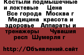 Костыли подмышечные и локтевые. › Цена ­ 700 - Все города, Москва г. Медицина, красота и здоровье » Аппараты и тренажеры   . Чувашия респ.,Шумерля г.